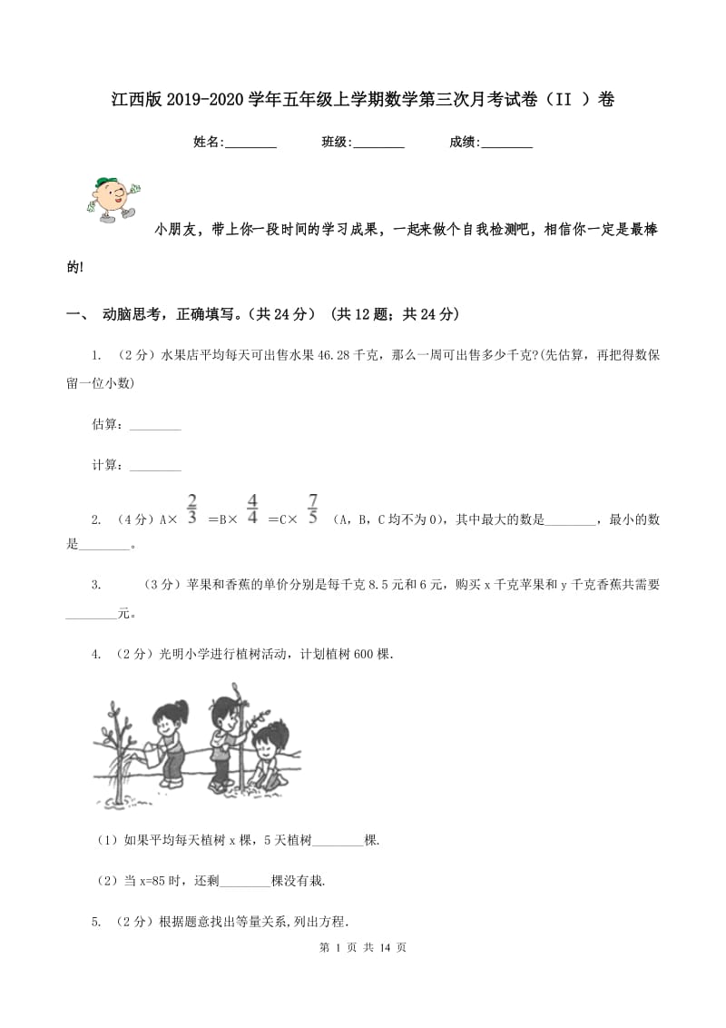 江西版2019-2020学年五年级上学期数学第三次月考试卷（II ）卷.doc_第1页