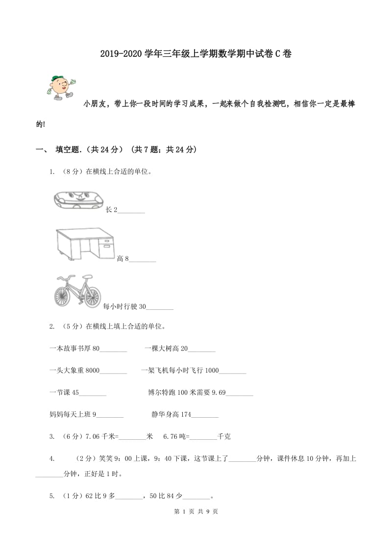 2019-2020学年三年级上学期数学期中试卷C卷.doc_第1页