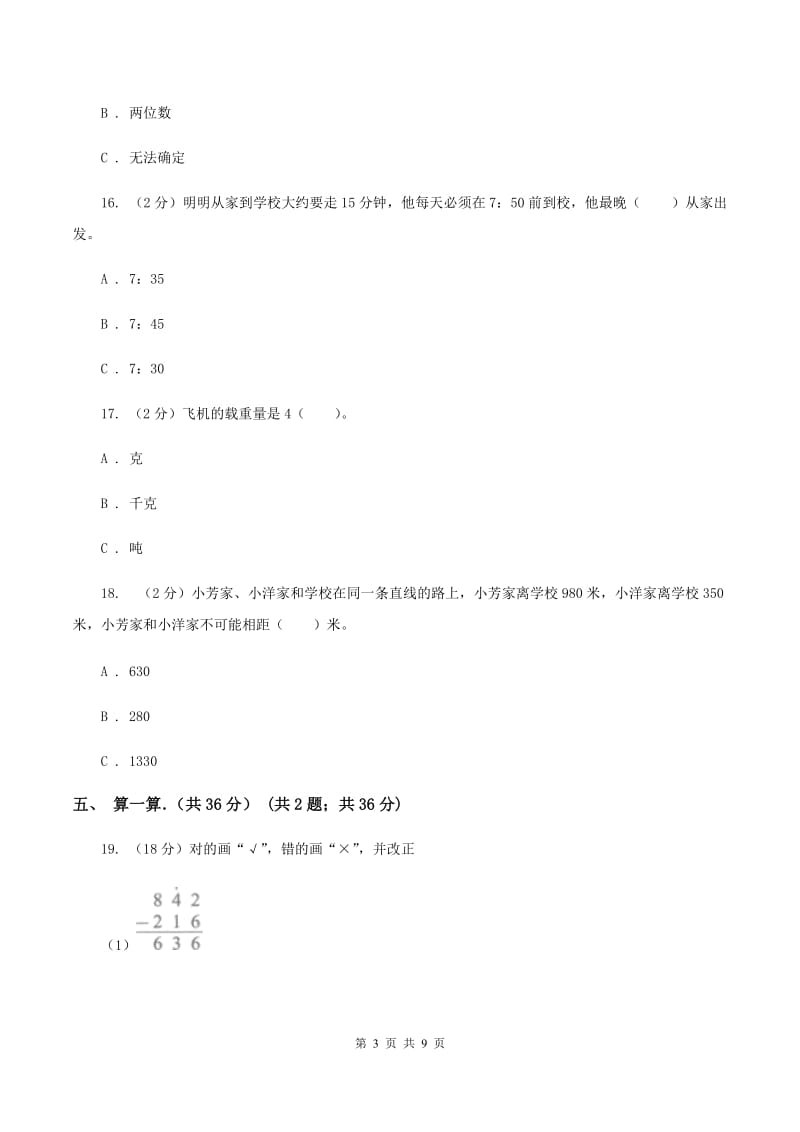 2019-2020学年三年级上学期数学期中试卷C卷.doc_第3页