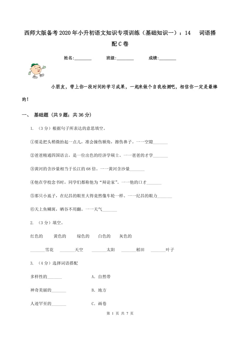 西师大版备考2020年小升初语文知识专项训练（基础知识一）：14 词语搭配C卷.doc_第1页