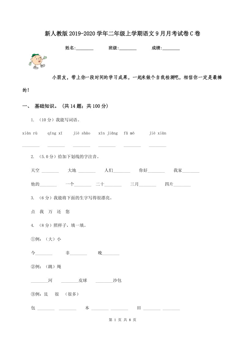 新人教版2019-2020学年二年级上学期语文9月月考试卷C卷.doc_第1页