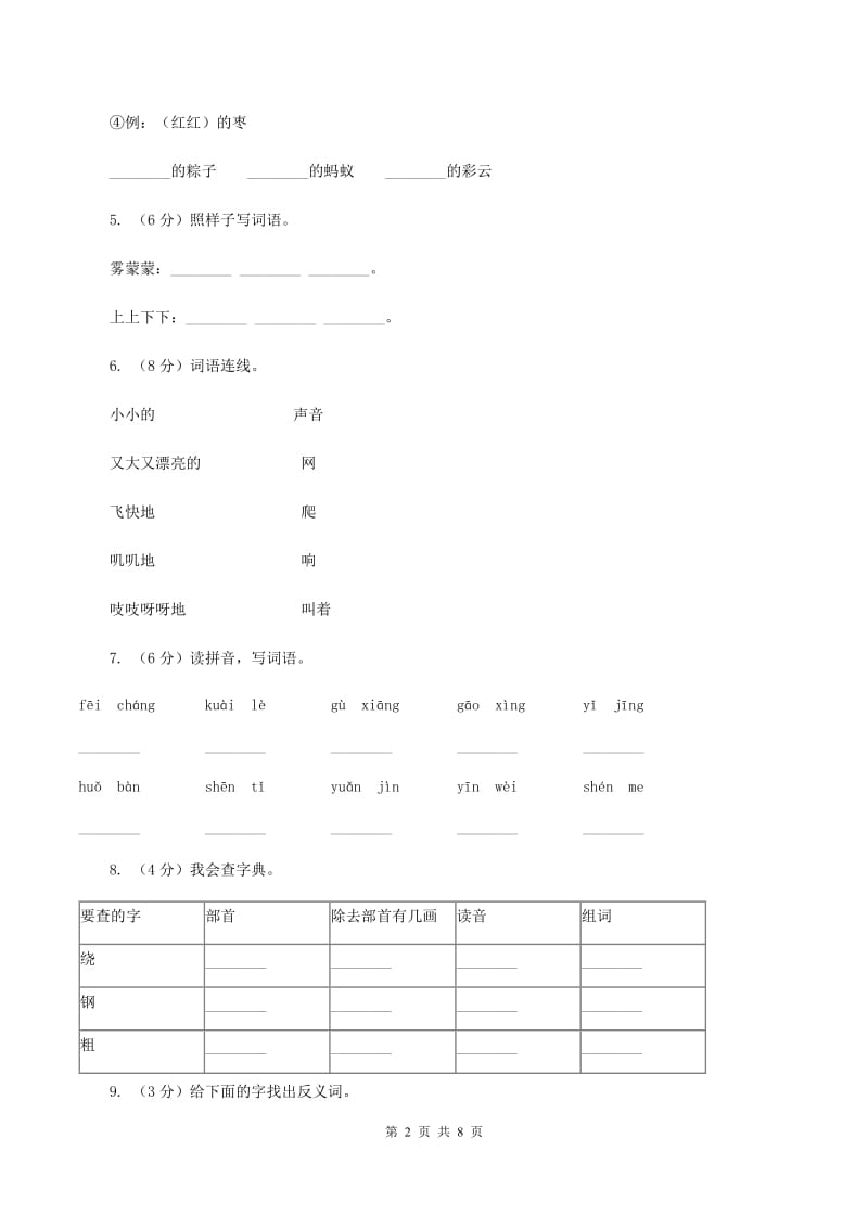 新人教版2019-2020学年二年级上学期语文9月月考试卷C卷.doc_第2页