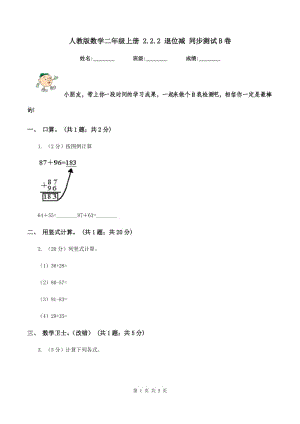 人教版數(shù)學(xué)二年級上冊 2.2.2 退位減 同步測試B卷.doc