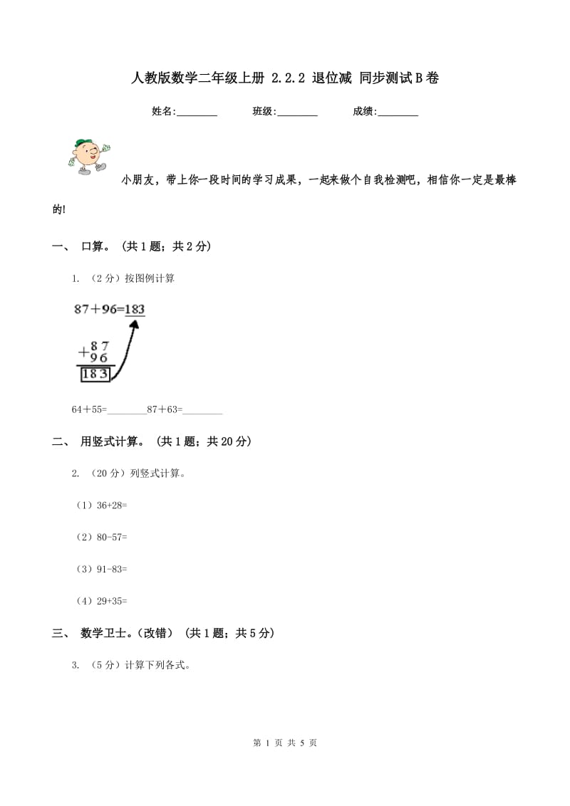 人教版数学二年级上册 2.2.2 退位减 同步测试B卷.doc_第1页