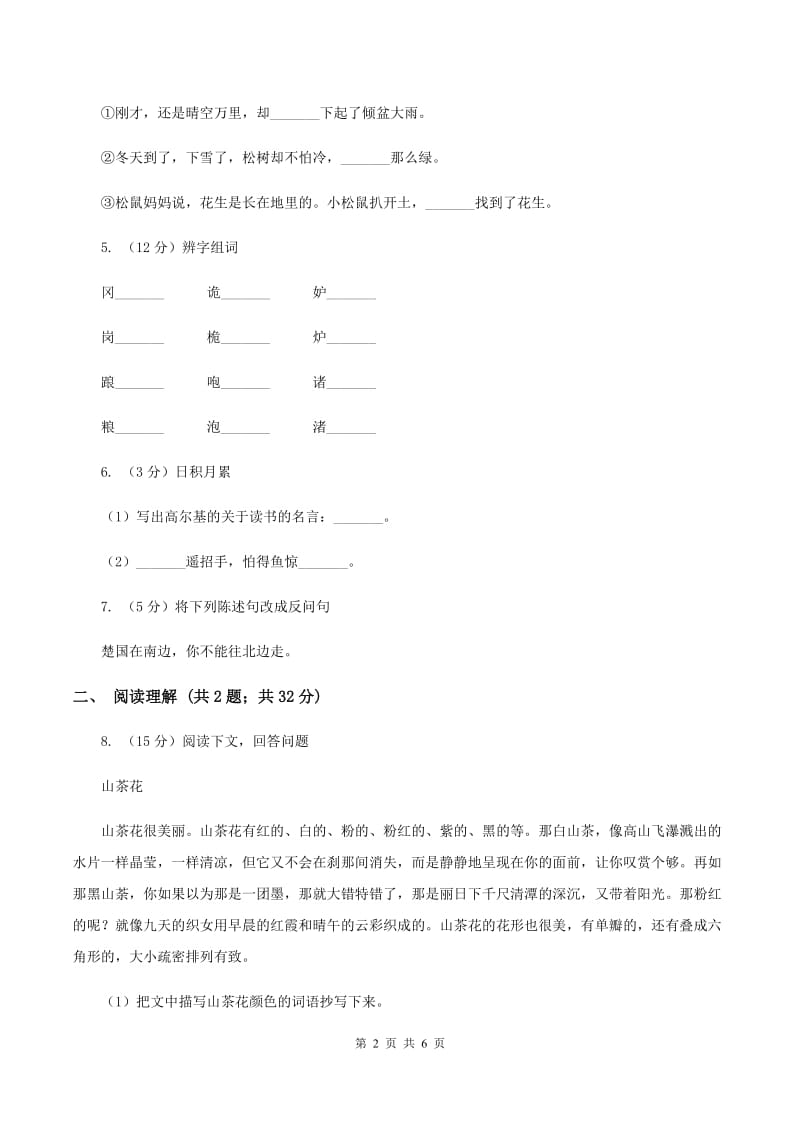 北师大版2019-2020学年三年级上学期语文第二次统考试卷B卷.doc_第2页