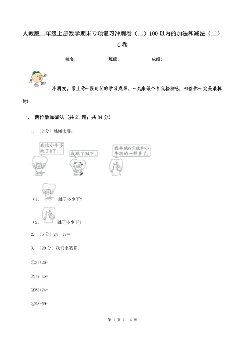 人教版二年级上册数学期末专项复习冲刺卷（二）100以内的加法和减法（二）C卷.doc_第1页