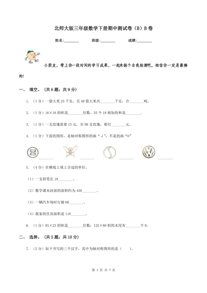 北师大版三年级数学下册期中测试卷（B）B卷.doc_第1页