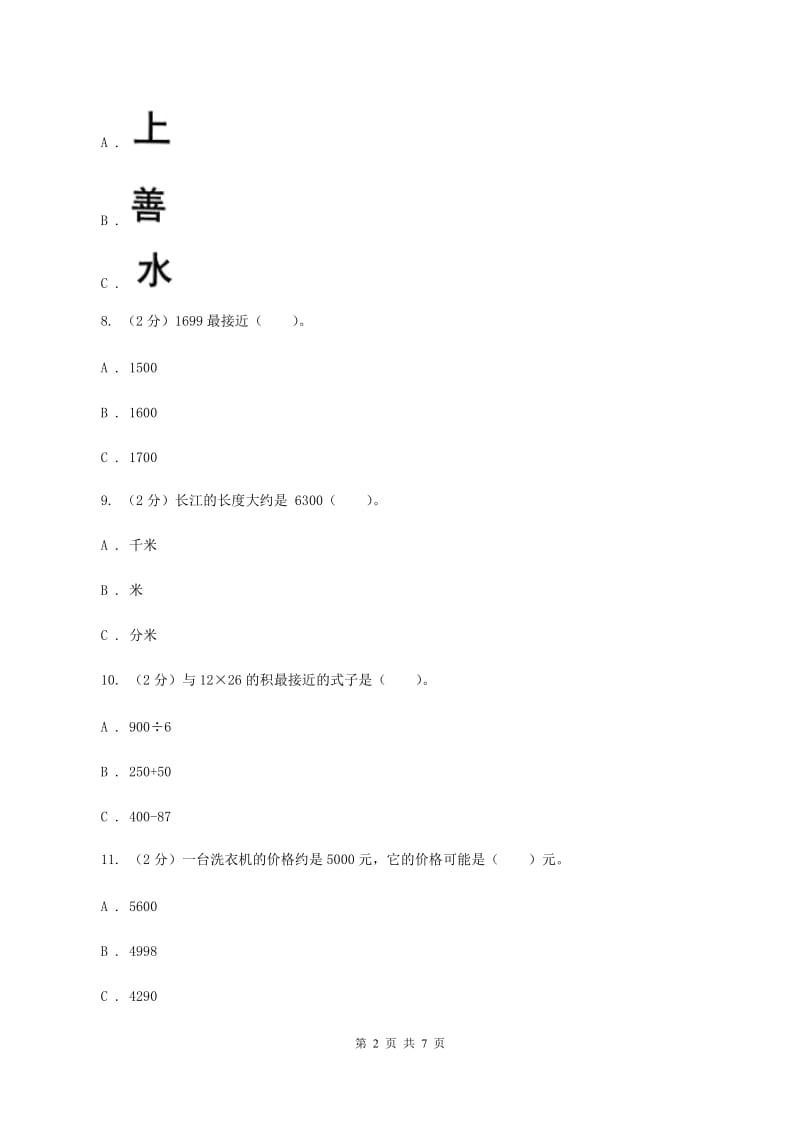 北师大版三年级数学下册期中测试卷（B）B卷.doc_第2页