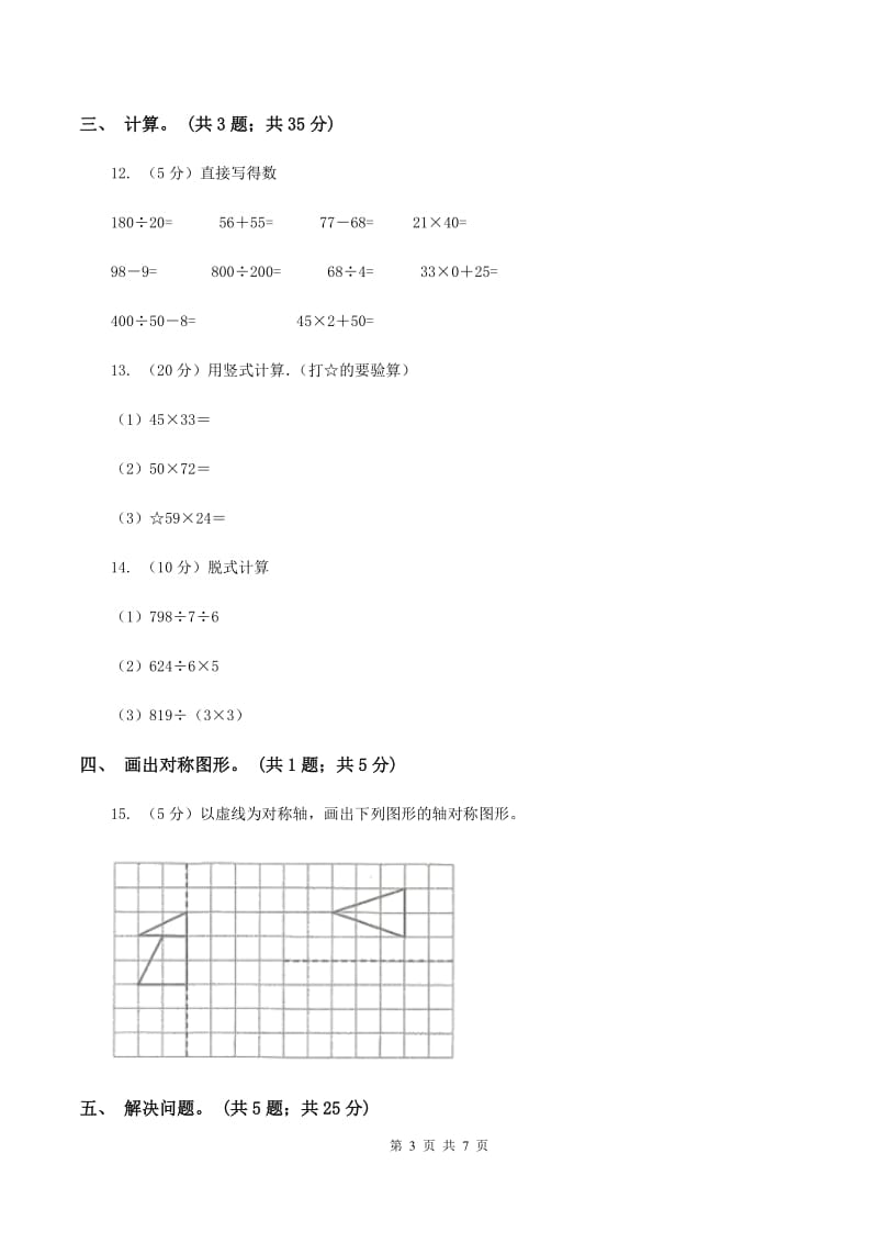 北师大版三年级数学下册期中测试卷（B）B卷.doc_第3页