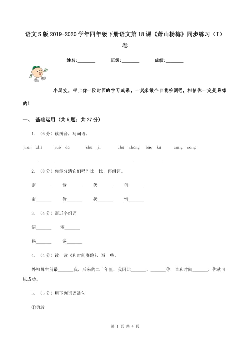 语文S版2019-2020学年四年级下册语文第18课《萧山杨梅》同步练习（I）卷.doc_第1页