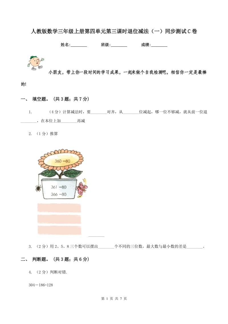 人教版数学三年级上册第四单元第三课时退位减法（一）同步测试C卷.doc_第1页