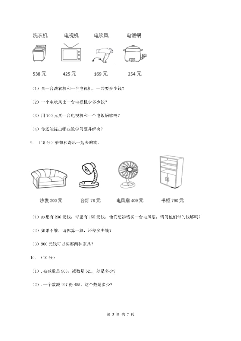 人教版数学三年级上册第四单元第三课时退位减法（一）同步测试C卷.doc_第3页