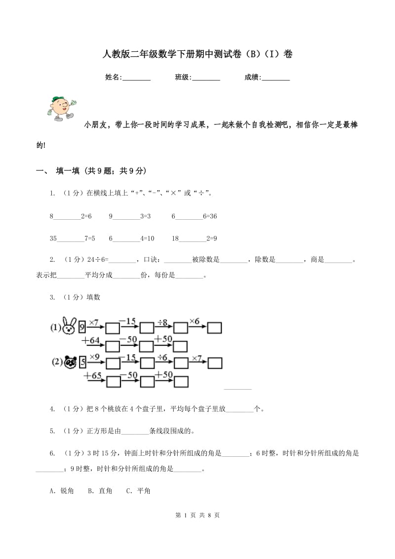 人教版二年级数学下册期中测试卷（B）（I）卷.doc_第1页