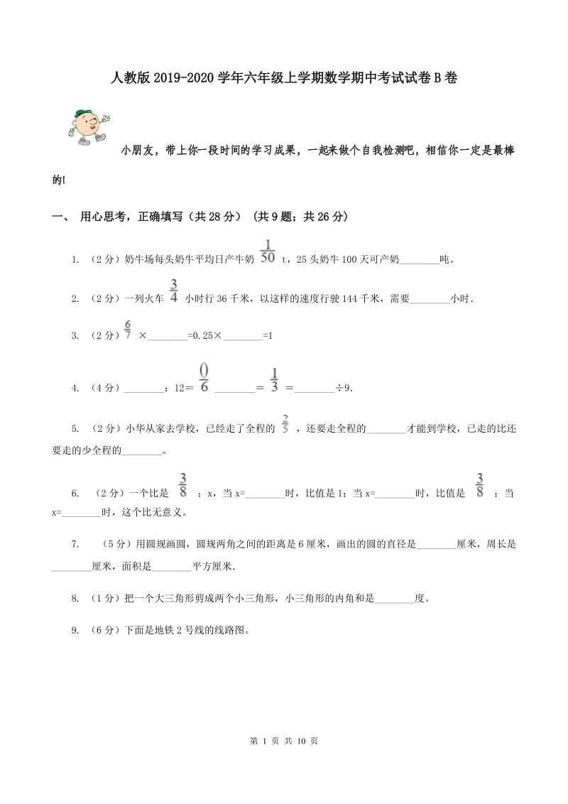 人教版2019-2020学年六年级上学期数学期中考试试卷B卷.doc_第1页