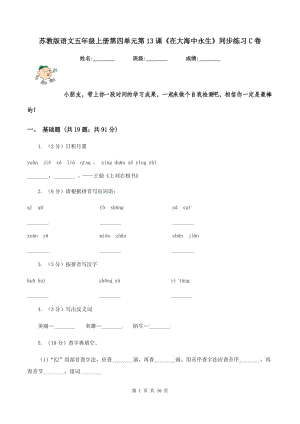 蘇教版語文五年級上冊第四單元第13課《在大海中永生》同步練習(xí)C卷.doc