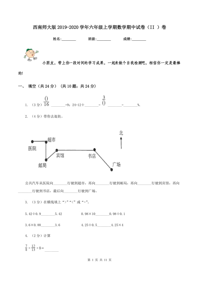 西南师大版2019-2020学年六年级上学期数学期中试卷（II ）卷.doc_第1页