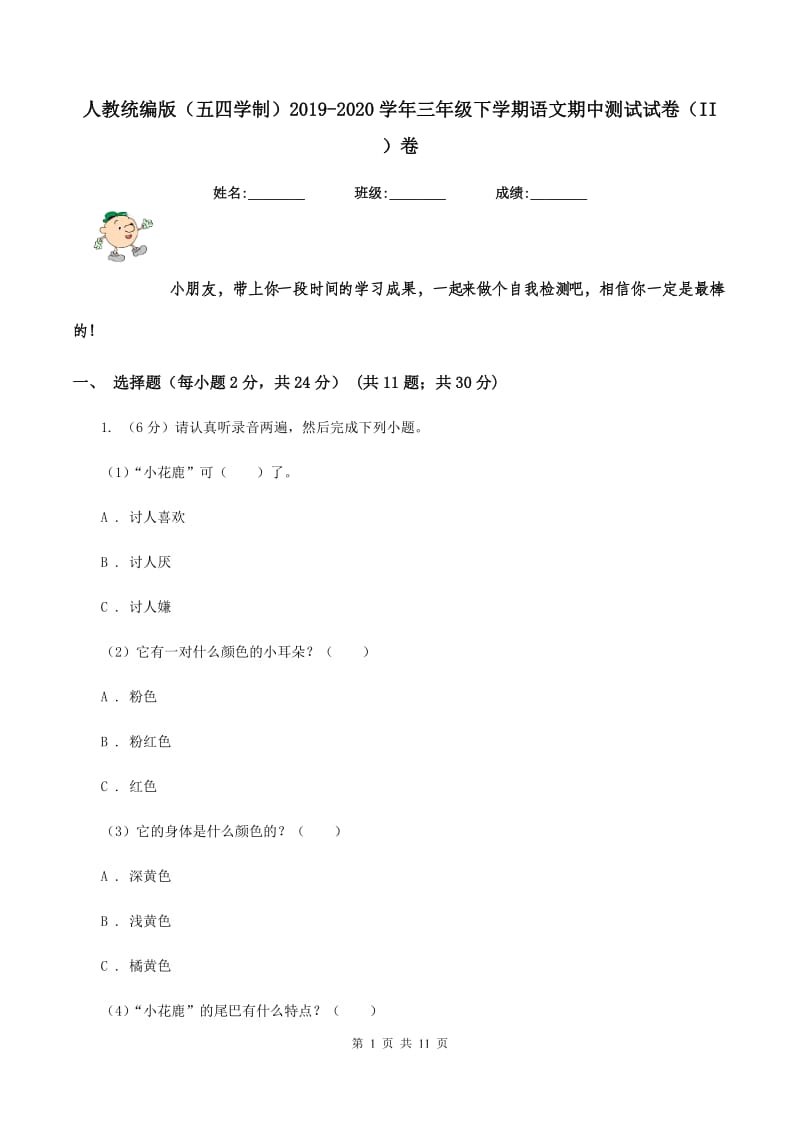 人教统编版（五四学制）2019-2020学年三年级下学期语文期中测试试卷（II ）卷.doc_第1页