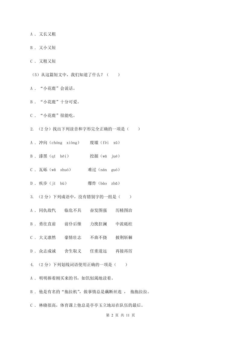 人教统编版（五四学制）2019-2020学年三年级下学期语文期中测试试卷（II ）卷.doc_第2页