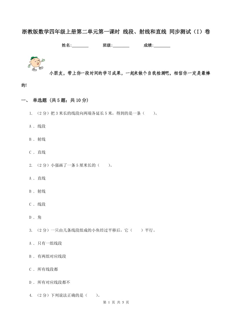 浙教版数学四年级上册第二单元第一课时 线段、射线和直线 同步测试（I）卷.doc_第1页