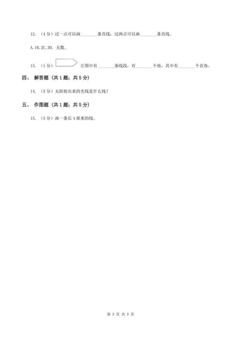 浙教版数学四年级上册第二单元第一课时 线段、射线和直线 同步测试（I）卷.doc_第3页