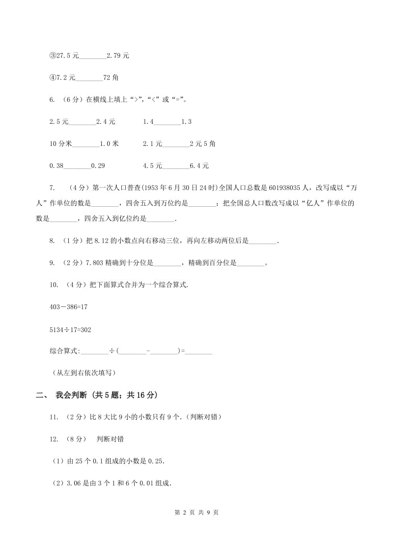 人教统编版四年级下学期期中数学试卷（II ）卷.doc_第2页