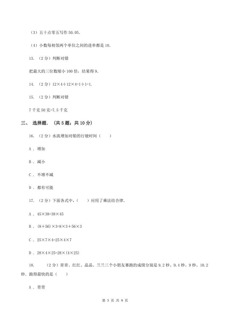 人教统编版四年级下学期期中数学试卷（II ）卷.doc_第3页