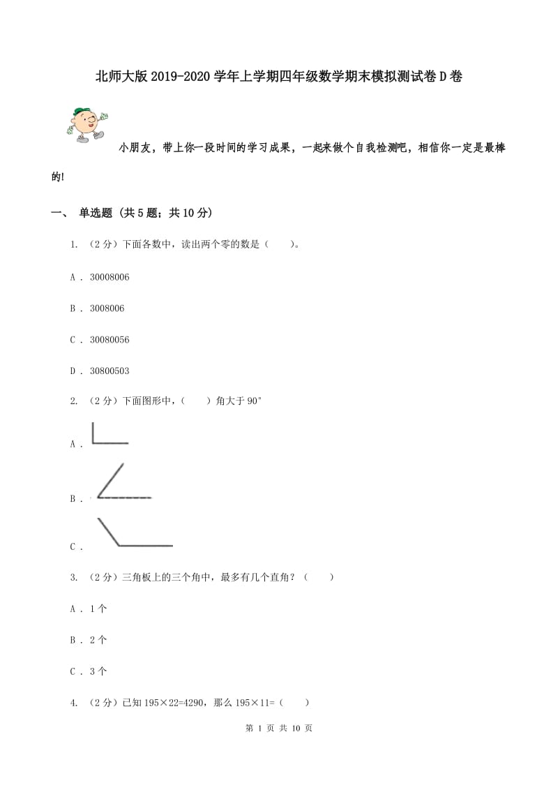 北师大版2019-2020学年上学期四年级数学期末模拟测试卷D卷.doc_第1页