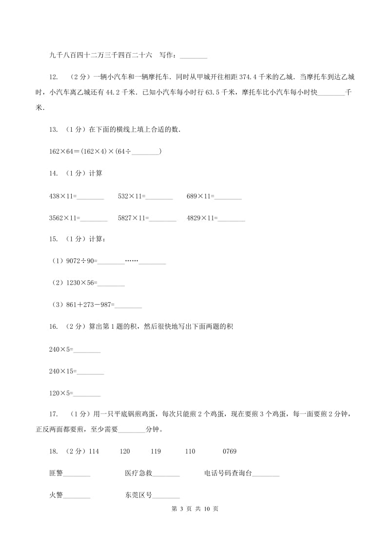 北师大版2019-2020学年上学期四年级数学期末模拟测试卷D卷.doc_第3页