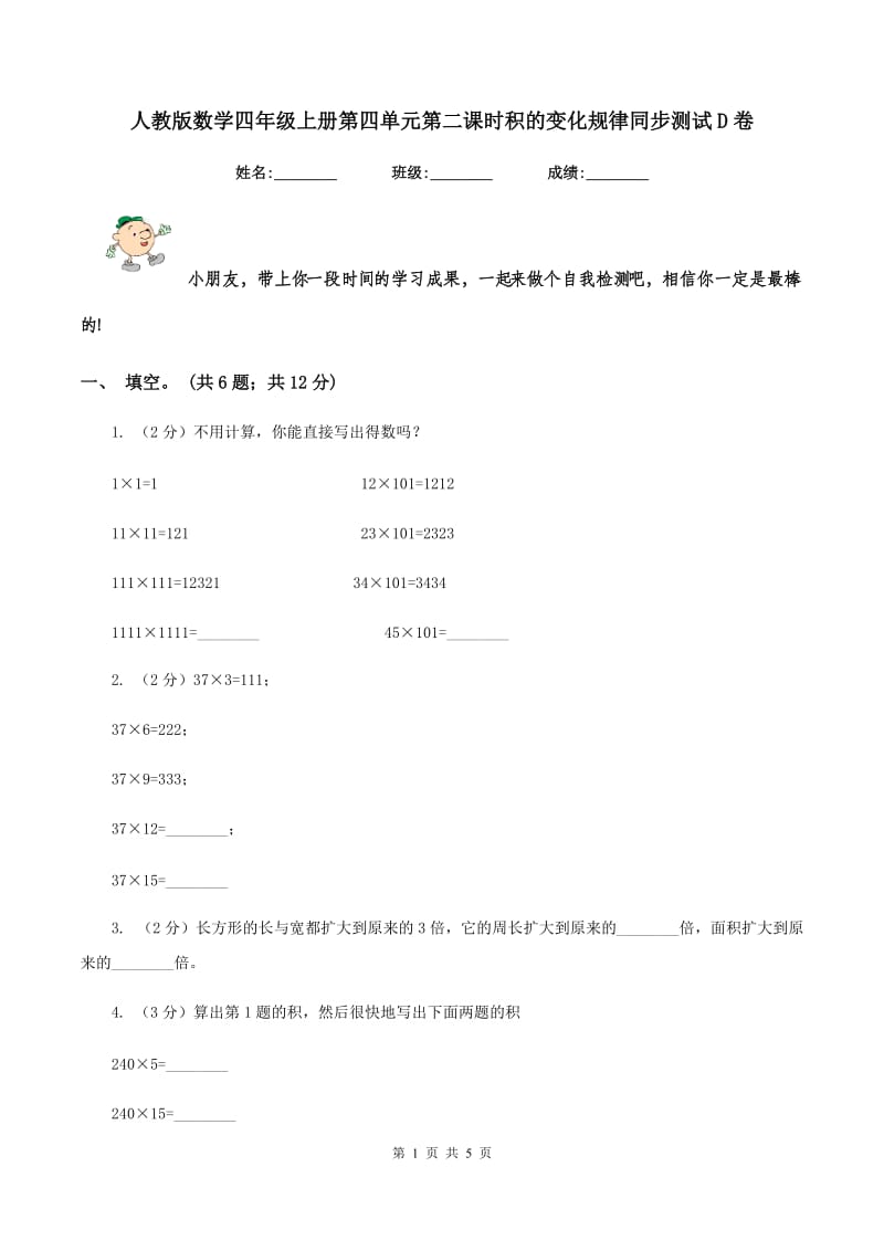 人教版数学四年级上册第四单元第二课时积的变化规律同步测试D卷.doc_第1页