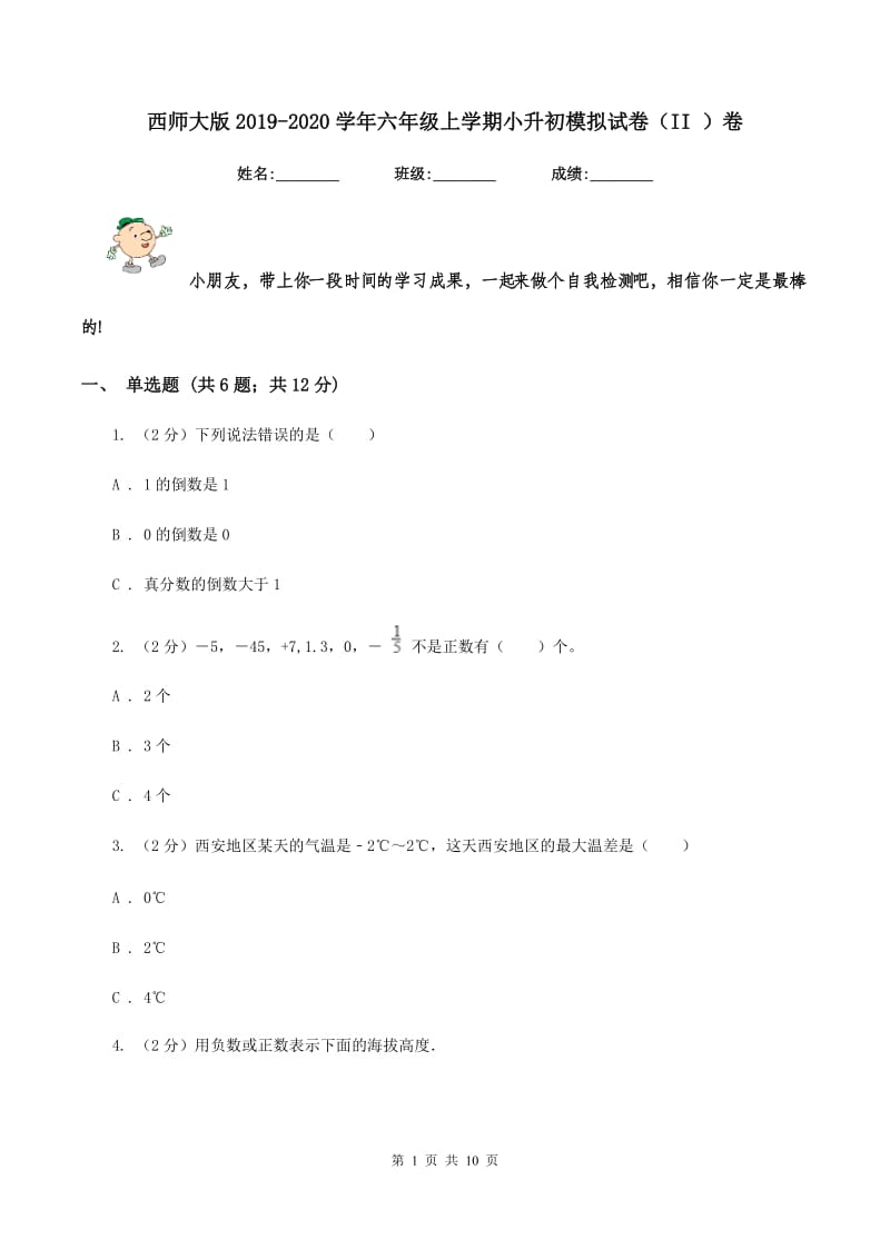 西师大版2019-2020学年六年级上学期小升初模拟试卷（II ）卷.doc_第1页