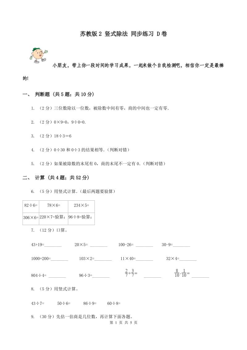 苏教版2 竖式除法 同步练习 D卷.doc_第1页