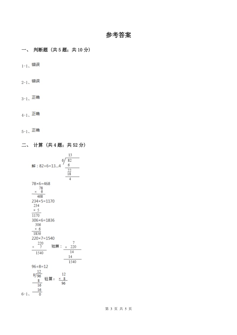 苏教版2 竖式除法 同步练习 D卷.doc_第3页