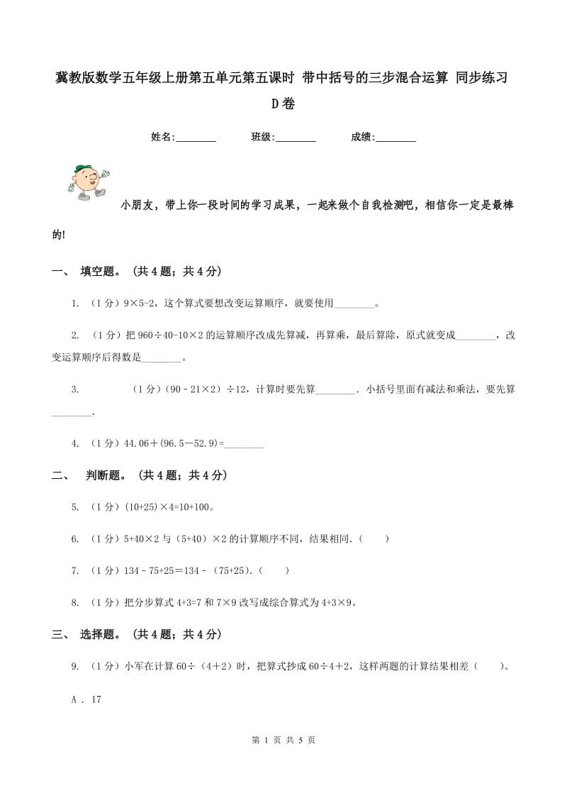 冀教版数学五年级上册第五单元第五课时 带中括号的三步混合运算 同步练习D卷.doc_第1页