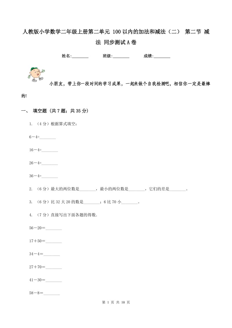 人教版小学数学二年级上册第二单元 100以内的加法和减法（二） 第二节 减法 同步测试A卷.doc_第1页