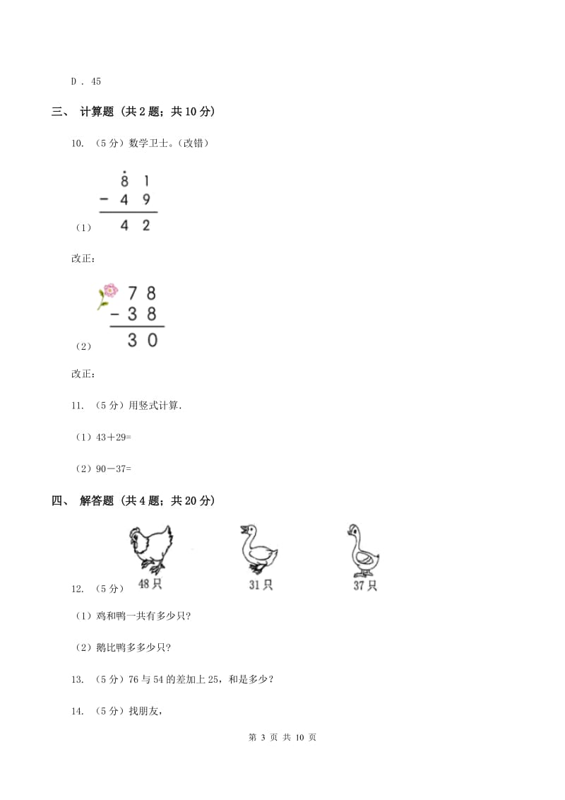 人教版小学数学二年级上册第二单元 100以内的加法和减法（二） 第二节 减法 同步测试A卷.doc_第3页