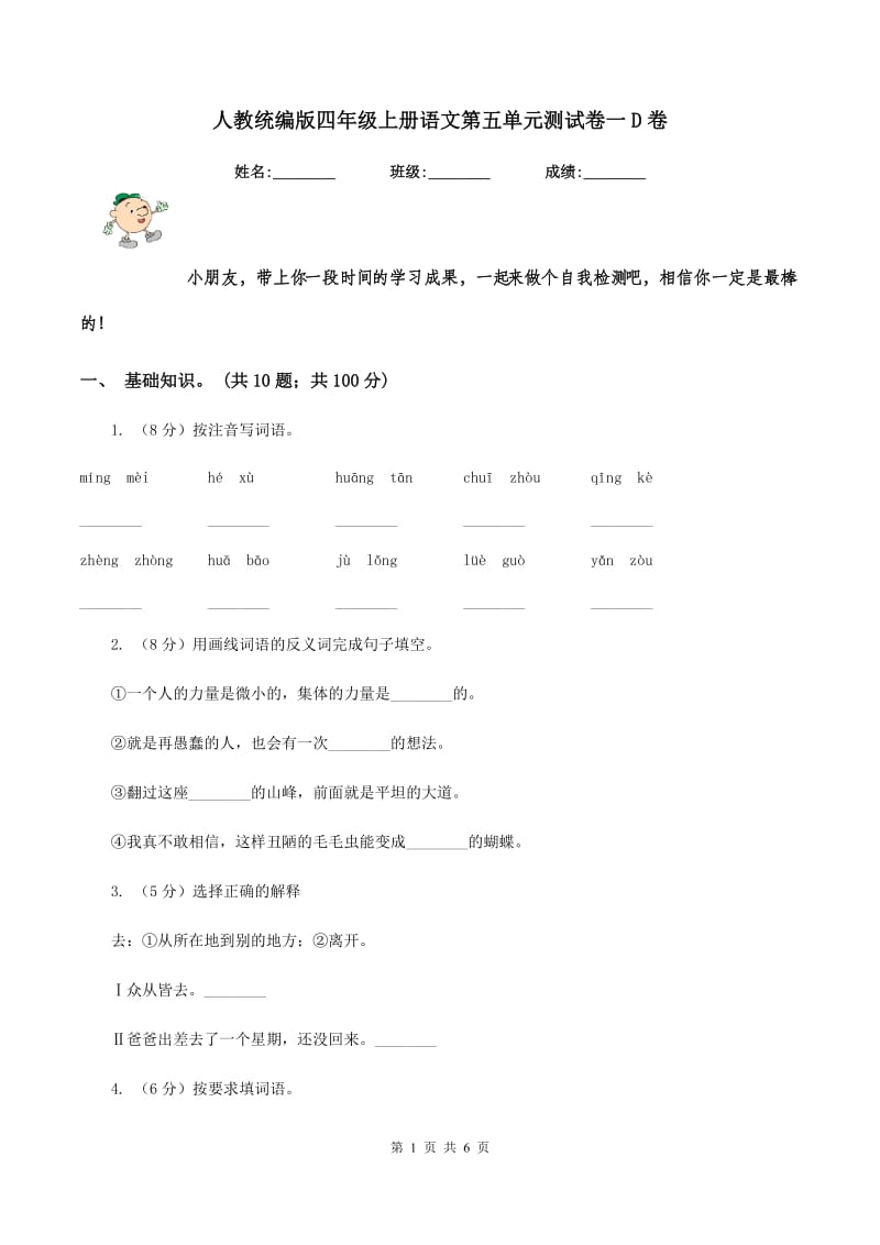 人教统编版四年级上册语文第五单元测试卷一D卷.doc_第1页