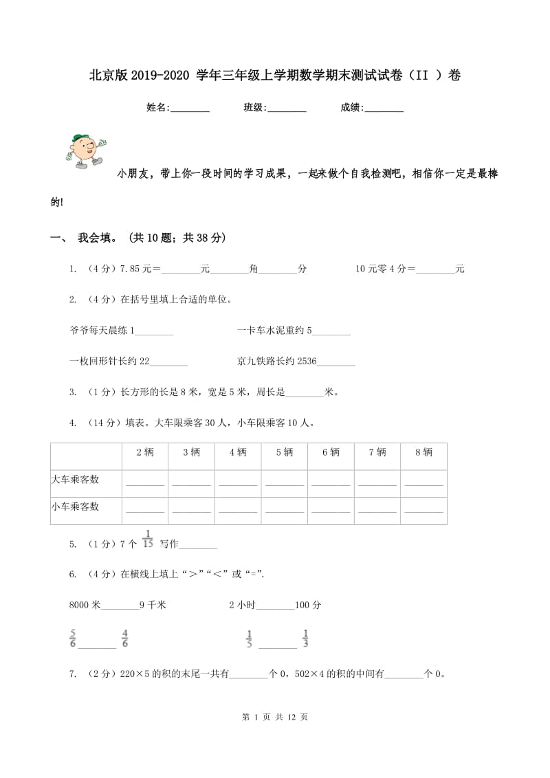 北京版2019-2020 学年三年级上学期数学期末测试试卷（II ）卷.doc_第1页