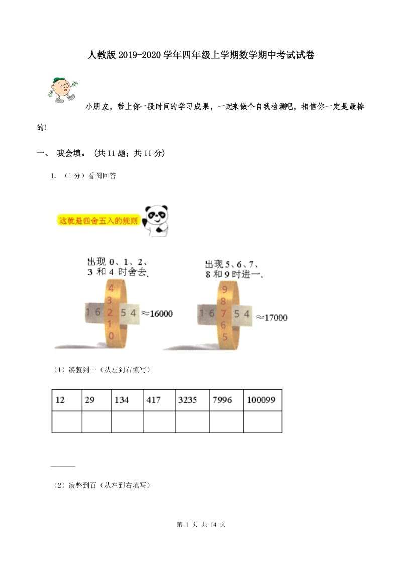 人教版2019-2020学年四年级上学期数学期中考试试卷.doc_第1页