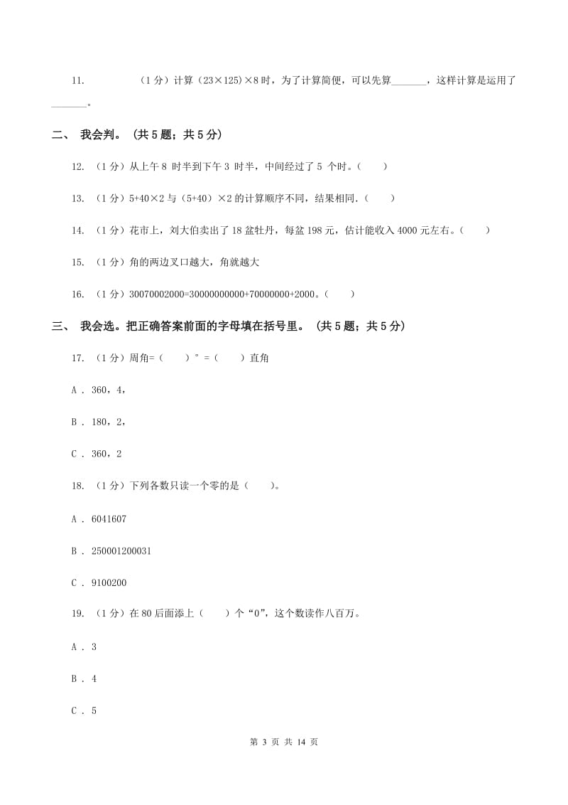 人教版2019-2020学年四年级上学期数学期中考试试卷.doc_第3页