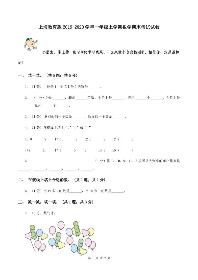 上海教育版2019-2020学年一年级上学期数学期末考试试卷.doc_第1页