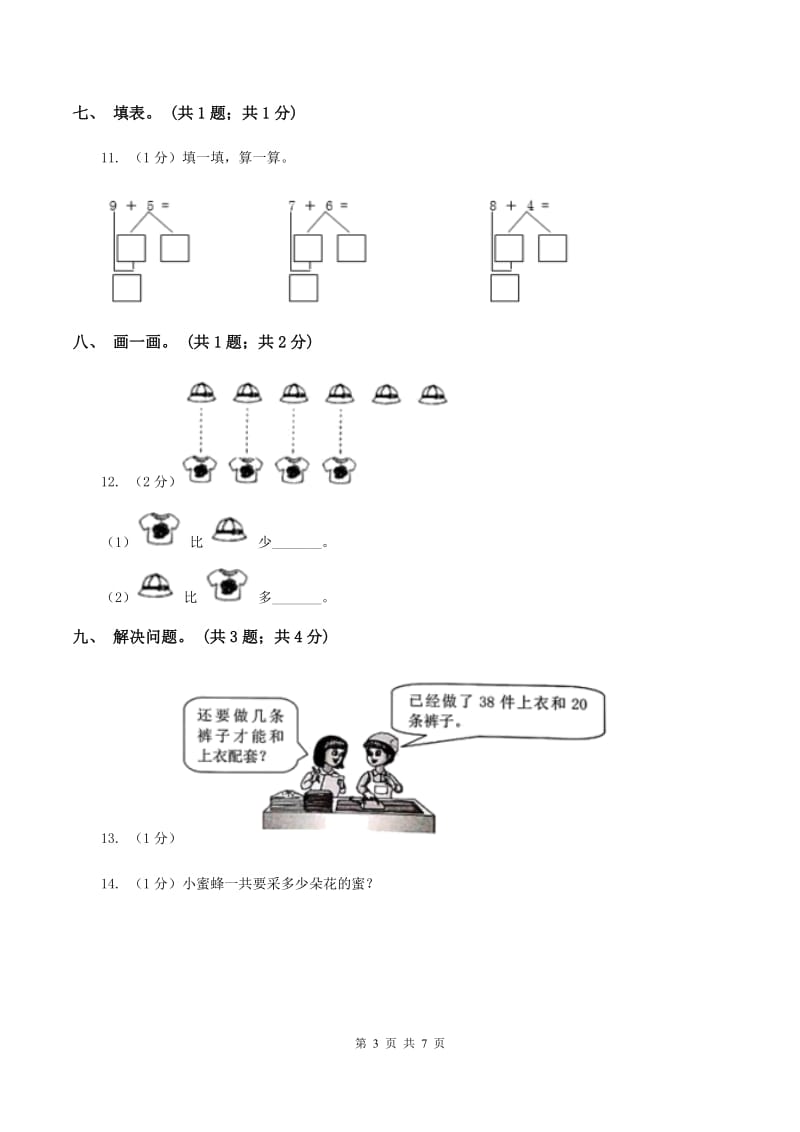 上海教育版2019-2020学年一年级上学期数学期末考试试卷.doc_第3页