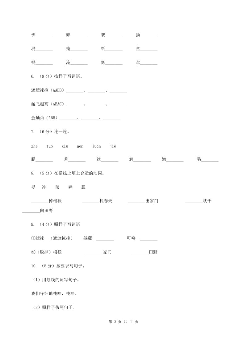 人教版语文二年级下册第一组第1课《找春天》同步练习A卷.doc_第2页