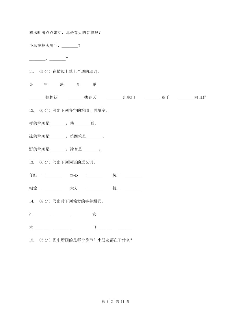 人教版语文二年级下册第一组第1课《找春天》同步练习A卷.doc_第3页