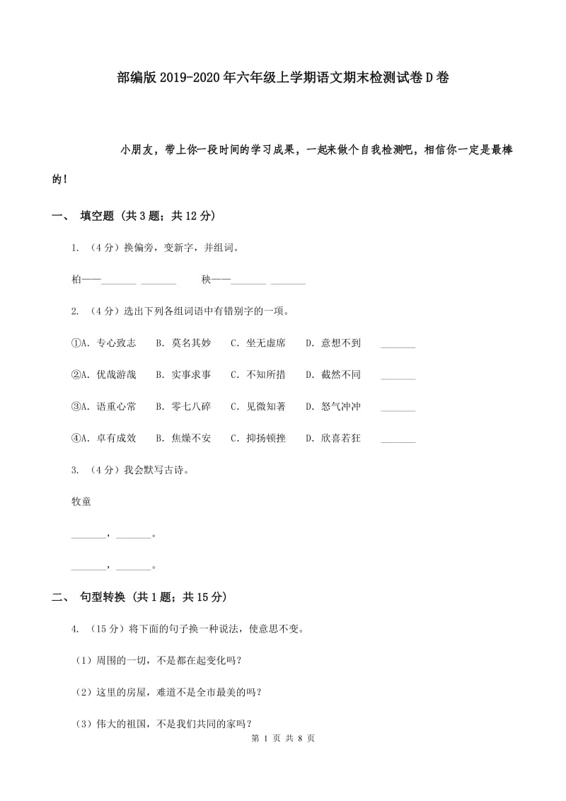 部编版2019-2020年六年级上学期语文期末检测试卷D卷.doc_第1页