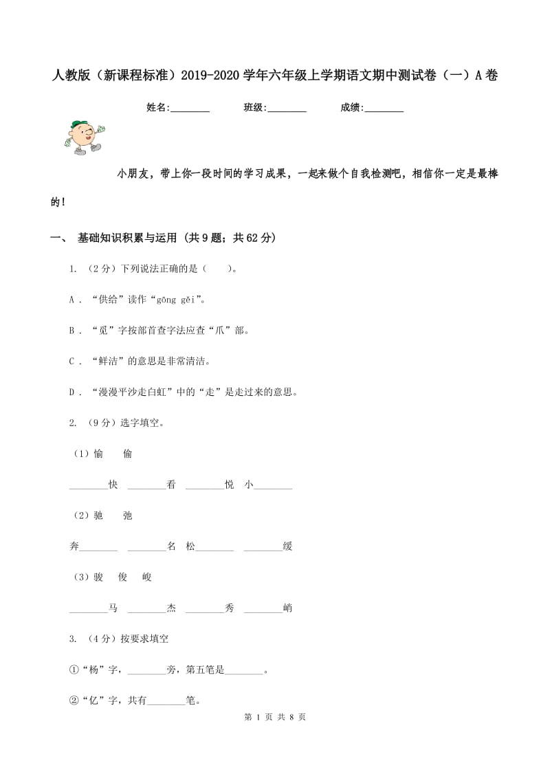 人教版（新课程标准）2019-2020学年六年级上学期语文期中测试卷（一）A卷.doc_第1页