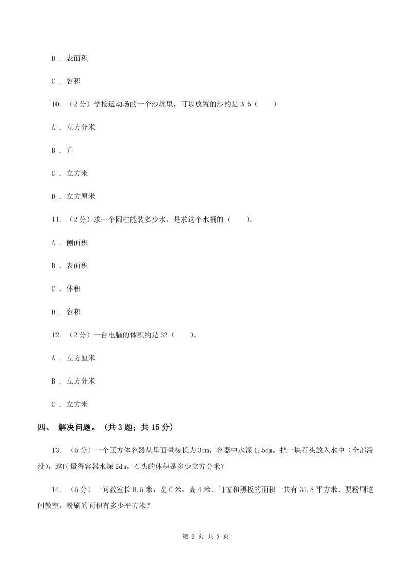 冀教版数学五年级下学期 第五单元第六课时容积和容积的计算 同步训练（I）卷.doc_第2页