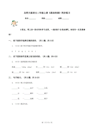 北師大版語文二年級上冊《流動的畫》同步練習.doc