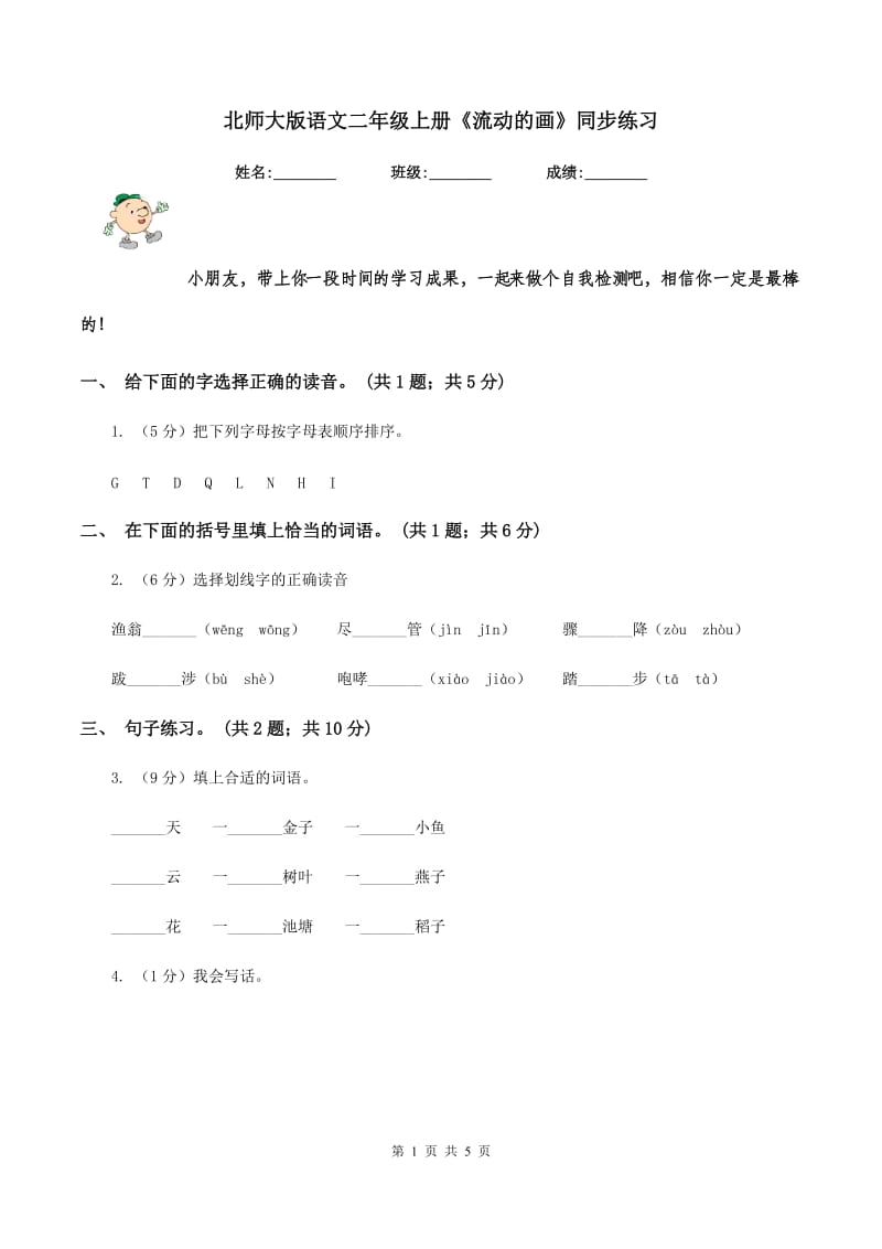 北师大版语文二年级上册《流动的画》同步练习.doc_第1页