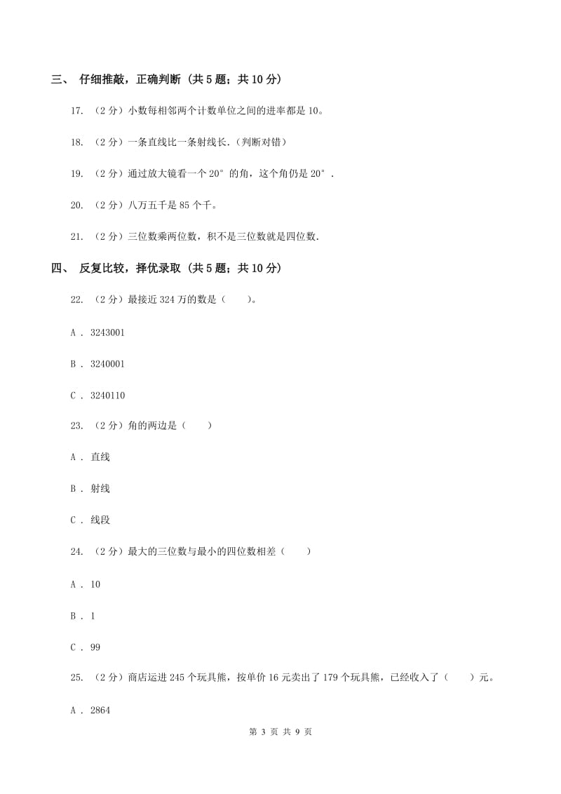 北京版2019-2020学年四年级上学期数学期中考试试卷C卷.doc_第3页