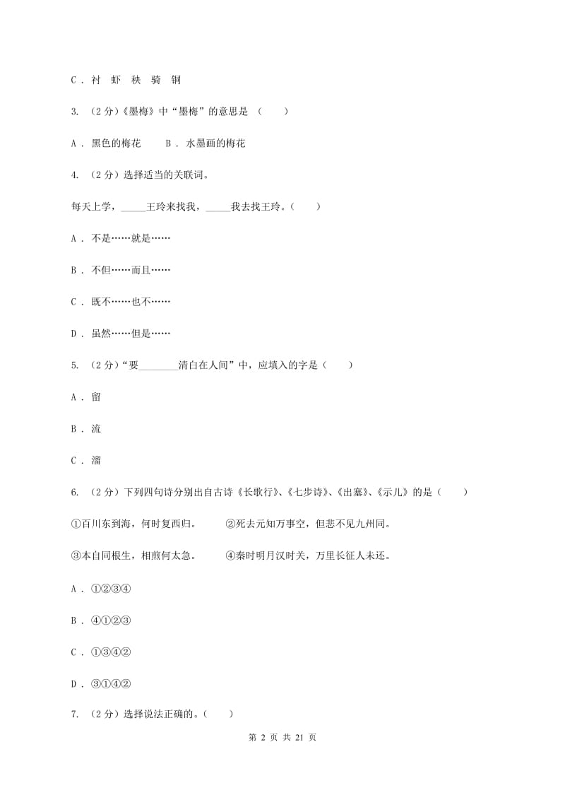 新人教版2020年小升初语文总复习卷（4）A卷.doc_第2页